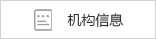 機構信息